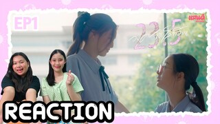 [REACTION] 23.5 องศาที่โลกเอียง EP1 | แสนดีมีสุข Channel​​​​