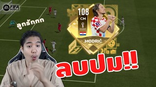 FIFA Mobile | โมดริชลูกรัก? ถึงเวลาสะสางล้างปมในใจ!!!