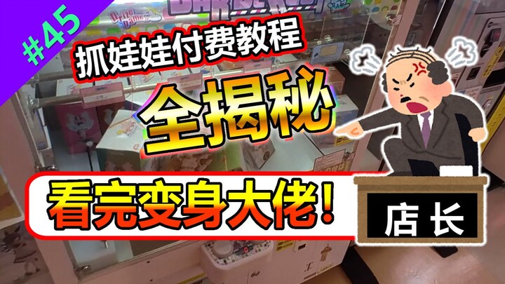 禁止入店级别的抓娃娃技巧，免费教给大家！不再吃亏！  【Mirai游戏厅#45】