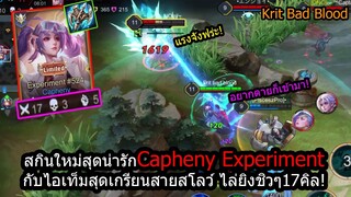 [ROV] รีวิวสกินใหม่ Caphenyนักเคมี ไล่ยิงแบบบ้าคลั่ง17คิลกับเซ็ตแครี่ถึก อึด แรง!