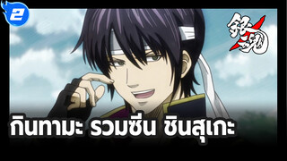 กินทามะ การปรากฏตัวของ
ทากาสุงิ ชินสุเกะ(ฉันแค่อยากทำลาย
โลกนี้ทิ้งซะ!)_2