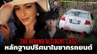 หลักฐานปริศนา!! ในซากรถยนต์