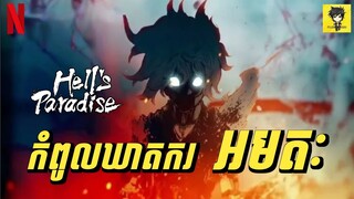 កំពូលឃាតករ Ninja ស្វែងរកទឹកអមតៈ | សម្រាយរឿង Hell's Paradise | Jigokuraku