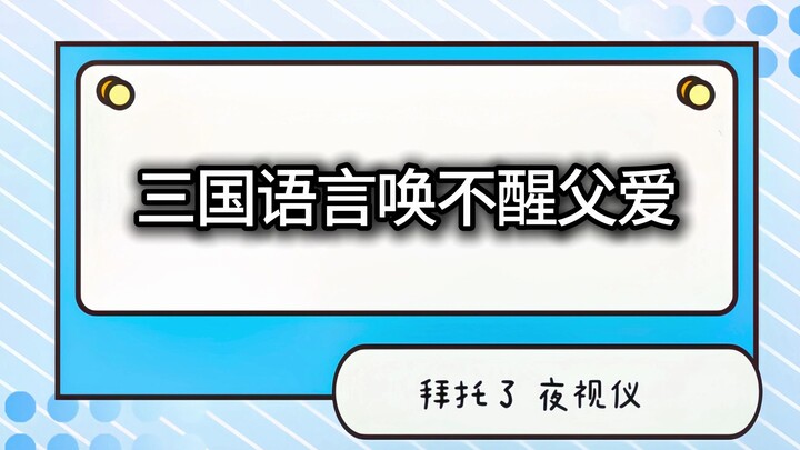 【جهاز الرؤية الليلية للسيارات】 الطفل استنفد كل معرفته لإنقاذ حياته