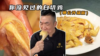 The master's secret recipe revealed? The upgraded white-cut chicken returns with a bang!