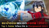 9 อนิเมะพระเอกเทพ 2021 [Top 9 Anime Where Mc is Overpowered] [ แนะนำอนิเมะ ]
