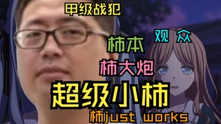 我作为监督的权力是无限的，母鸡卡就是这样的番剧