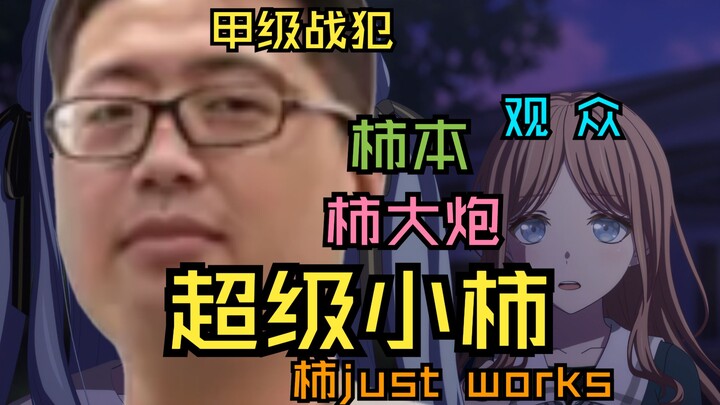我作为监督的权力是无限的，母鸡卡就是这样的番剧