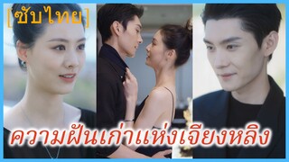 ฉู่ฉง ลูกสาวเศรษฐี | ความฝันเก่าแห่งเจียงหลิง (ซับไทย)