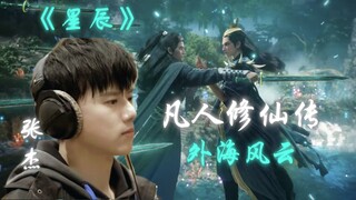【凡人修仙传】假如让张杰来唱全新PV会是个什么感觉？《星辰》原择天记主题曲