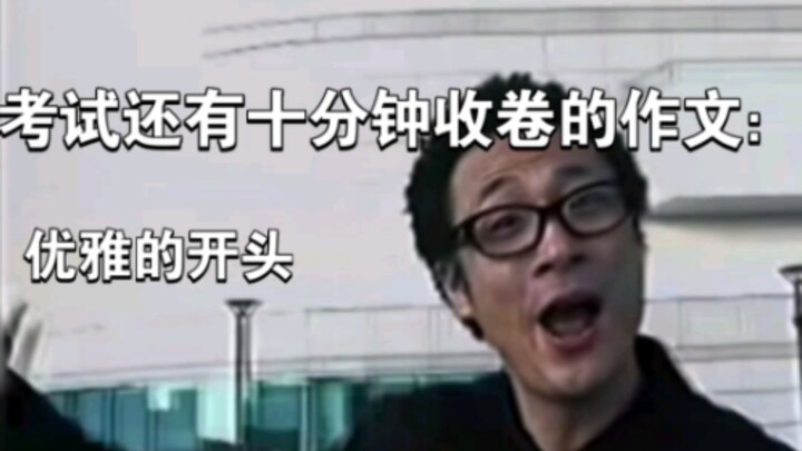 الكتابة أثناء الامتحان عندما يتبقى عشر دقائق فقط: