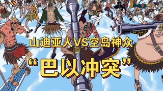 One Piece: The Israeli-Palestinian Conflict in the Sky Island Arc