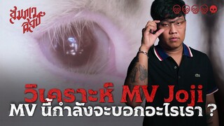 MV เพลงนี้กำลังจะบอกอะไรเรา ?? | วิเคราะห์ Joji - Die For You 😥