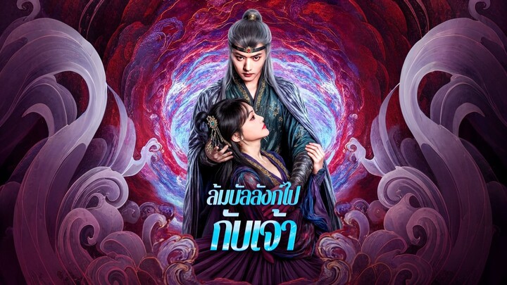 [ดูฟรีเต็มเรื่อง] ล้มบัลลังก์ไปกับเจ้า (ซับไทย)