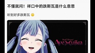 【MyGO】不懂就问！祥口中的跌斯瓦是什么意思