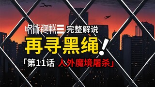 咒术回战modulo第11话完整解说：人外魔境的屠杀