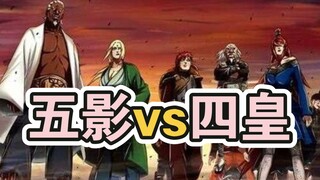 五影vs四皇，谁赢面大？