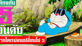 5 อันดับ โดเรม่อนร่างกายเปลี่ยนไป! ภาค3