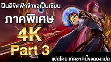 ฝืนลิขิตฟ้าข้าขอเป็นเซียน ภาคพิเศษ ซับไทย 4k Part 3 Renegade Immortal แปลไทยโดย เกิดชาตินี้ขอลองแปล