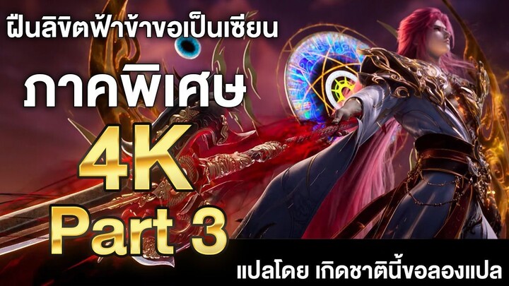ฝืนลิขิตฟ้าข้าขอเป็นเซียน ภาคพิเศษ ซับไทย 4k Part 3 Renegade Immortal แปลไทยโดย เกิดชาตินี้ขอลองแปล