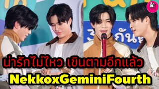 น่ารักไม่ไหว! เขินตามอีกแล้ว "เจมีไนน์-โฟร์ท" Nekko #geminifourth