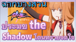 [ชีวิตประจำวันของราชาแห่งเซียน] ฉากบางส่วน | ประมุข the Shadow โดนทำร้ายจิตใจ