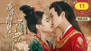 🇨🇳 My Decoy Bride (2023) | Episode 11 | Eng Sub | (夜夜相见不识君 第11集)