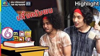 มันสายไปแล้วนะครับผม l ตลก 6 ฉาก