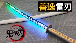 见过能发光的日轮刀吗？RGB善逸雷刃【鬼灭之刃】
