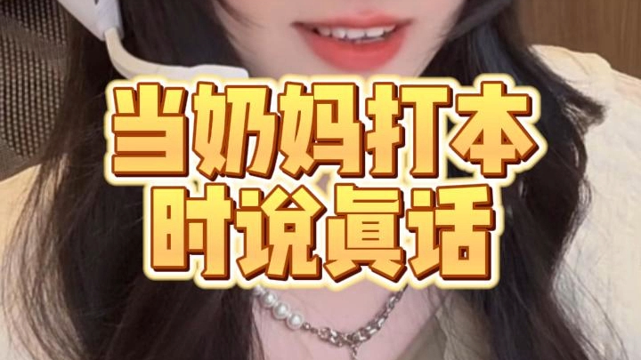 Khi bảo mẫu đi phó bản thì nói thật