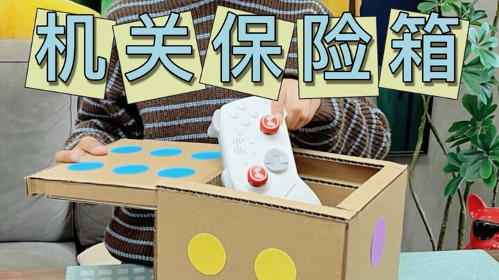 自制机关保险箱，打开就能玩游戏，太难了