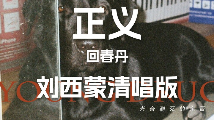 Acappella Hui Chun Dan | "Justice" [Lossless Audio]