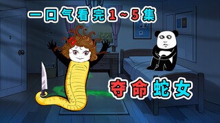 一口气看完1~5集《夺命蛇女》