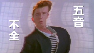 【全程生草】五音不全的Rick Astley