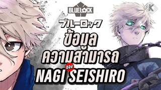 นางิ เซย์ชิโร่ อัจฉริยะผู้เฉื่อยชา เทพแห่งการจับบอล! | Blue Lock Profile EP.4