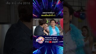 ฉลองการกลับมา ของเพื่อนรักทั้ง 3 #shorts #เสือชะนีเก้ง2016  oneมาราธอน | one31