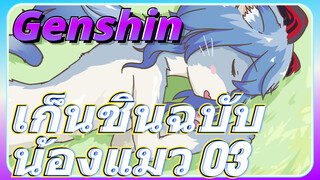 เก็นชินฉบับน้องแมว 03