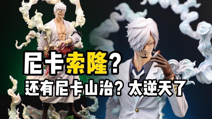 尼卡索隆？尼卡山治？这也太离谱了....