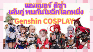 [เก็นชิน，COSPLAY] แอมเบอร์ ลิซ่า เต้นคู่ พบกันในอีกโลกหนึ่ง