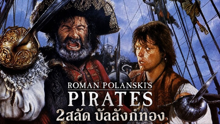 Pirates (1986) 2สลัด บัลลังก์ทอง (พากย์ไทย)