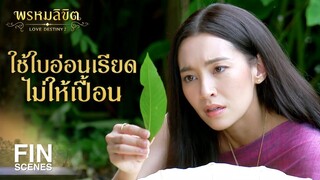 FIN | ยายกุย นี่ปล่อยเงินกู้เหรอ สงสัยจะนอกระบบซะด้วย | พรหมลิขิต EP.4 | Ch3Thailand