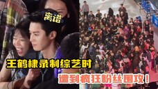 王鹤棣录制综艺时,被一大群粉丝围攻!