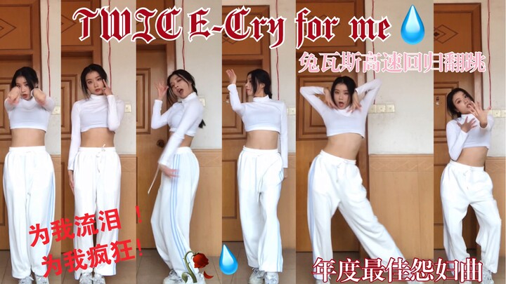 【Twice-Cry for me最新翻跳】Twice年度最佳怨妇风心痛回归-Cry for me流泪翻跳