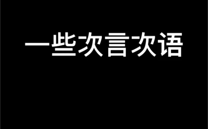 คำพูดที่ไม่ค่อยสำคัญบางอย่าง