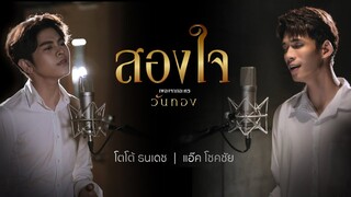 สองใจ [เพลงจากละครวันทอง] – ดา เอ็นโดรฟิน I Cover by แอ๊ค โชคชัย, โตโต้ ธนเดช | one31