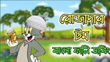 রোজাদার টম এন্ড জেরি | Ramadan funny video bangla | Tom and jerry bangla