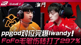 يا إلهي! مواجهة OMG ضد WE في البلاي أوف بدأت! ppgod تفوق بشكل ساحق على Iwandy في المواجهة المباشرة! 