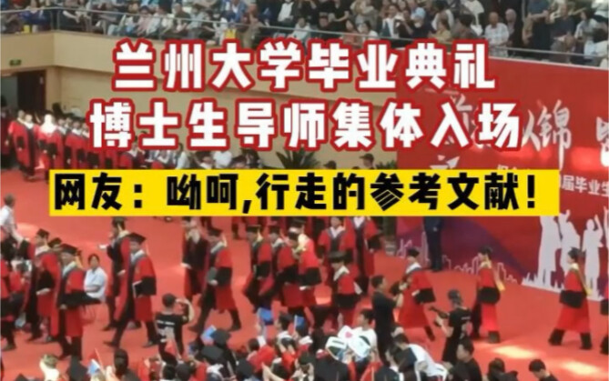 Referensi yang berjalan! Pada upacara wisuda Universitas Lanzhou, para promotor masuk secara bersama