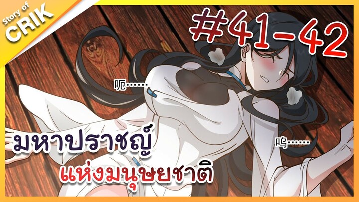 [พากย์มังงะ] มหาปราชญ์แห่งมนุษยชาติ ตอนที่ 41-42 [คนเขียนเดียวกับเทพยุทธ์เหนือโลก]