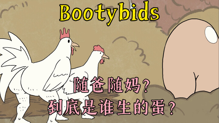 【bootybirds】让医学界落泪的屁股蛋